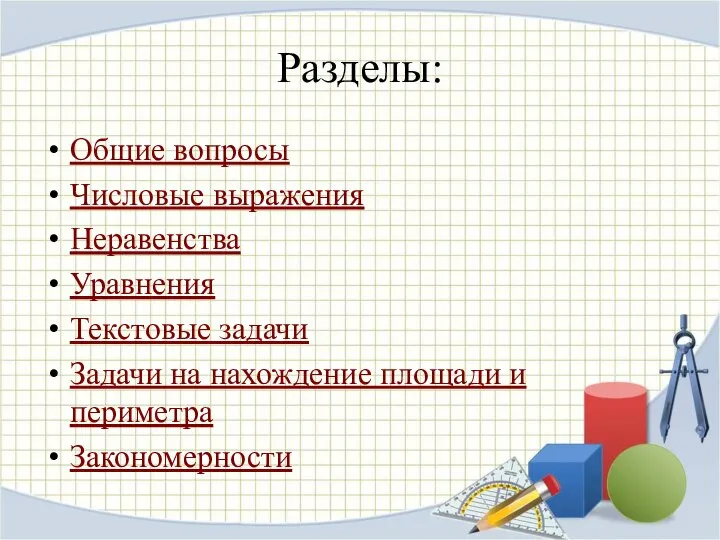 Разделы: Общие вопросы Числовые выражения Неравенства Уравнения Текстовые задачи Задачи на нахождение площади и периметра Закономерности