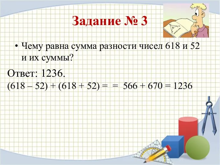 Задание № 3 Чему равна сумма разности чисел 618 и 52