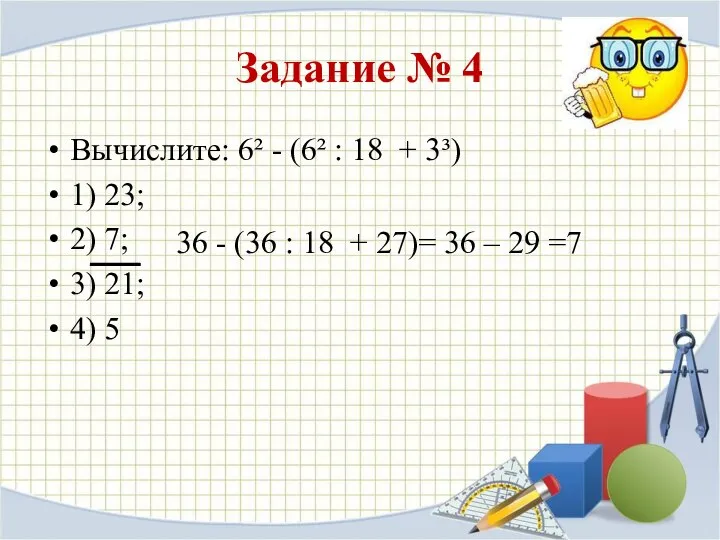 Задание № 4 Вычислите: 6² - (6² : 18 + 3³)