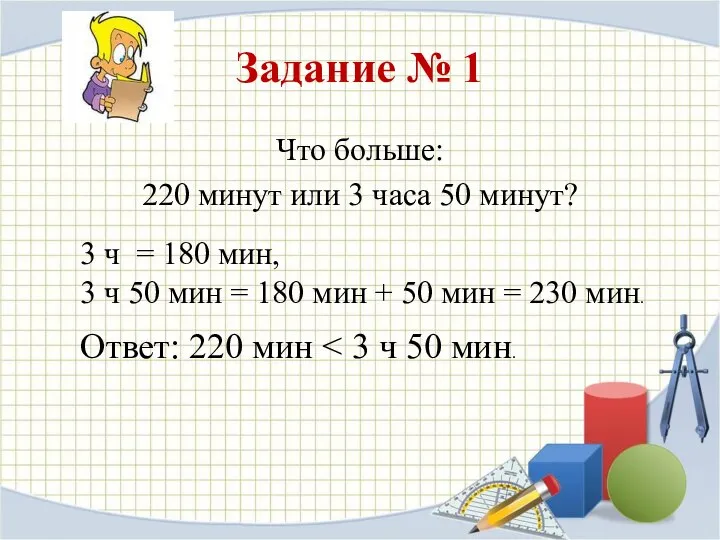 Задание № 1 Что больше: 220 минут или 3 часа 50