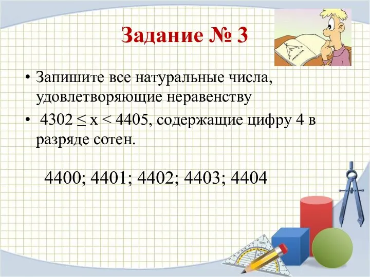 Задание № 3 Запишите все натуральные числа, удовлетворяющие неравенству 4302 ≤