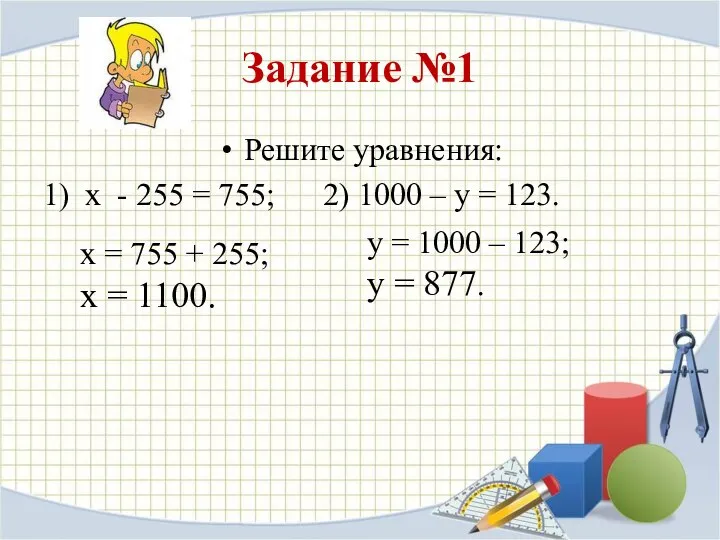 Задание №1 Решите уравнения: 1) х - 255 = 755; 2)