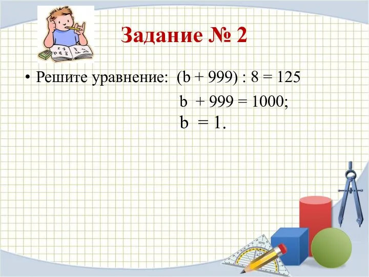 Задание № 2 Решите уравнение: (b + 999) : 8 =