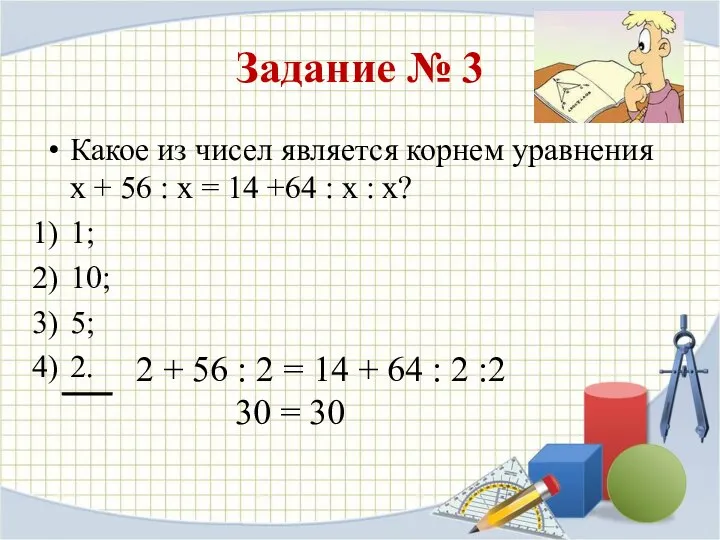 Задание № 3 Какое из чисел является корнем уравнения х +