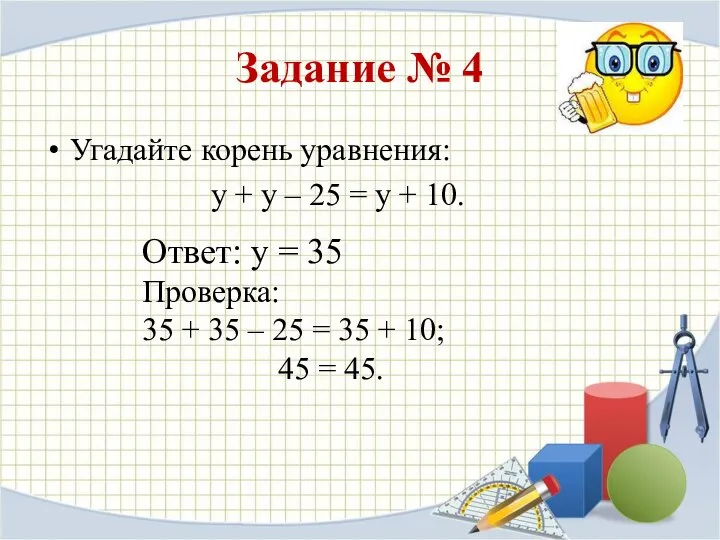 Задание № 4 Угадайте корень уравнения: у + у – 25