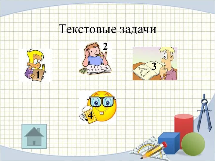 Текстовые задачи 1 2 3 4