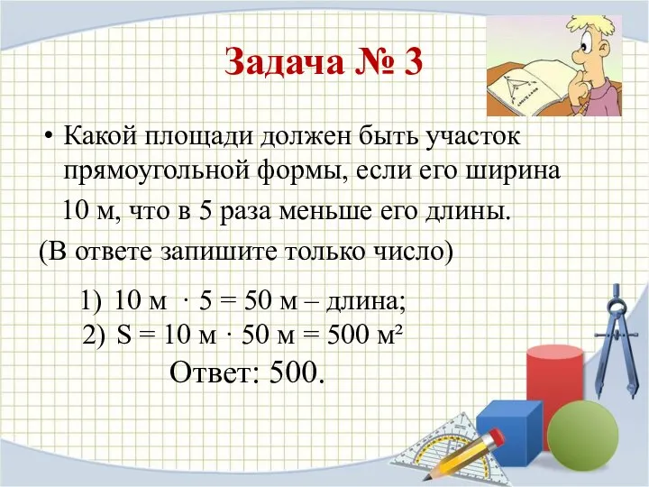 Задача № 3 Какой площади должен быть участок прямоугольной формы, если