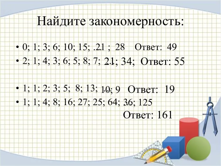 Найдите закономерность: 0; 1; 3; 6; 10; 15; … 2; 1;