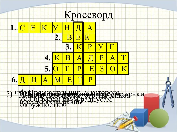 Кроссворд 1. 2. 3. 4. 5. 6. 1) Единица измерения времени