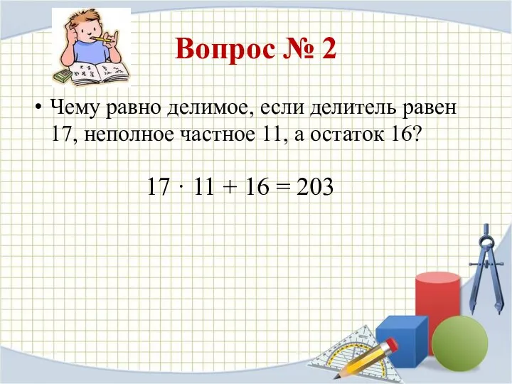 Вопрос № 2 Чему равно делимое, если делитель равен 17, неполное