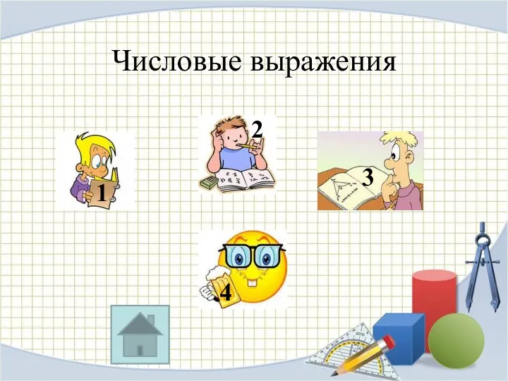 Числовые выражения 1 2 3 4