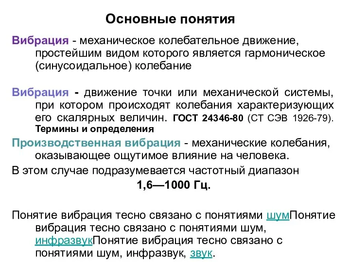 Основные понятия Вибрация - механическое колебательное движение, простейшим видом которого является