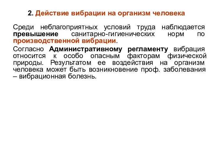 2. Действие вибрации на организм человека Среди неблагоприятных условий труда наблюдается