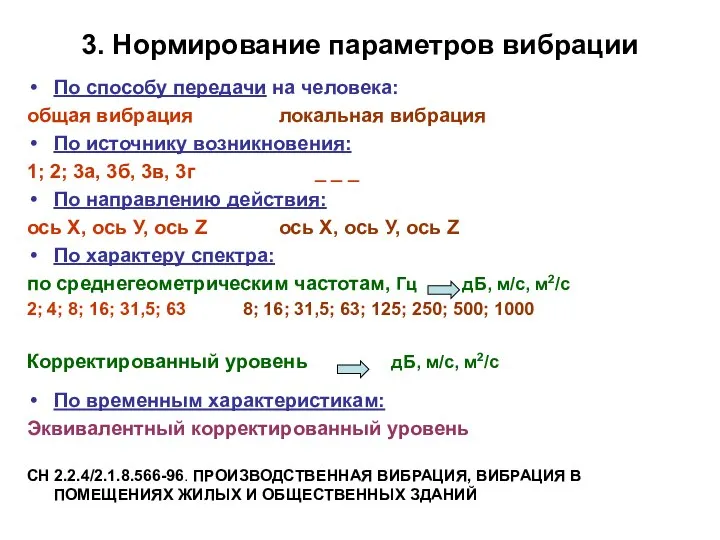 3. Нормирование параметров вибрации По способу передачи на человека: общая вибрация