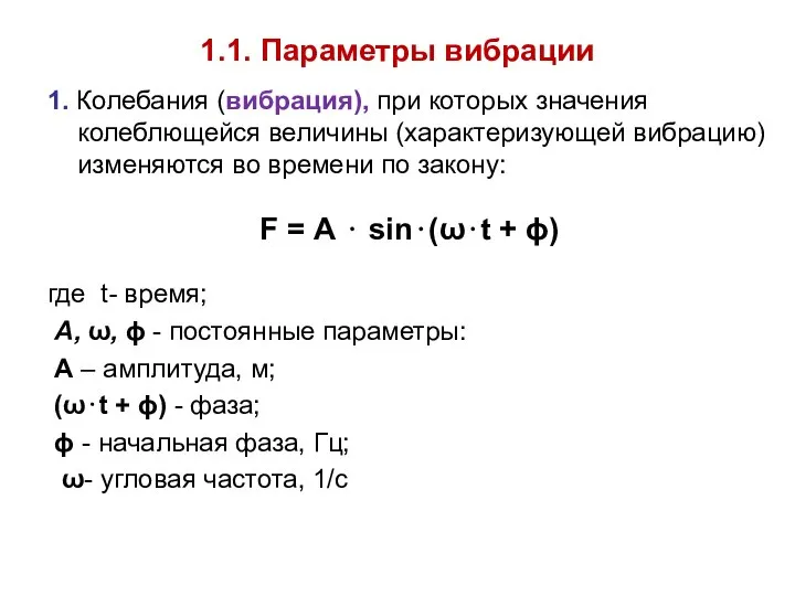 1.1. Параметры вибрации 1. Колебания (вибрация), при которых значения колеблющейся величины