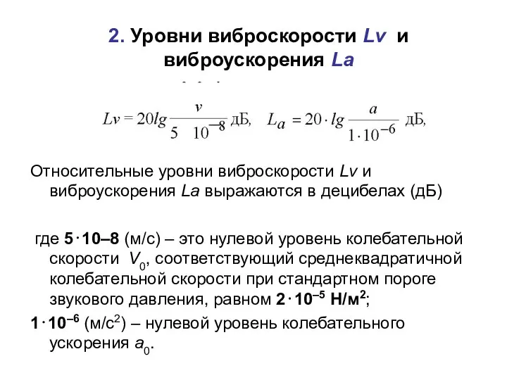 2. Уровни виброскорости Lν и виброускорения Lа Относительные уровни виброскорости Lν