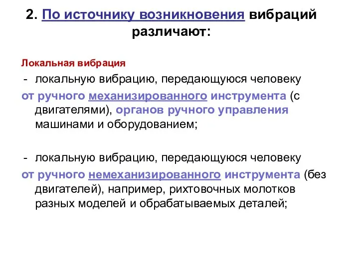 2. По источнику возникновения вибраций различают: Локальная вибрация локальную вибрацию, передающуюся