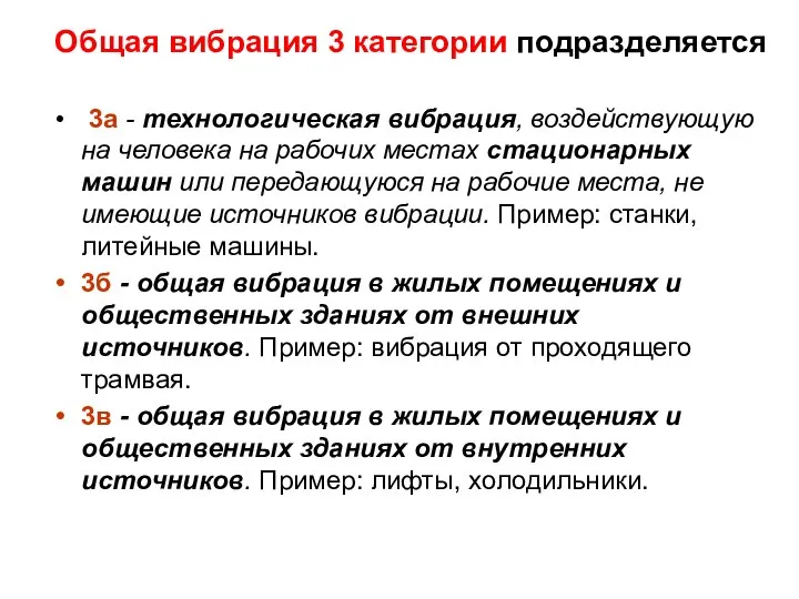 Общая вибрация 3 категории подразделяется 3а - технологическая вибрация, воздействующую на