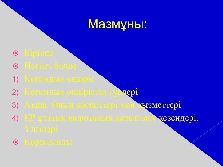 Мазмұны: Кіріспе Негізгі бөлім Қоғамдық өндіріс Қоғамдық өндірістің түрлері Ақша. Оның