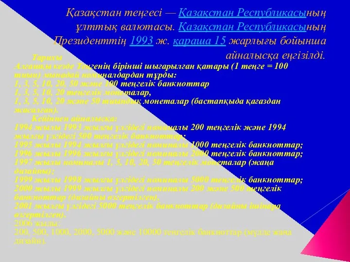 Қазақстан теңгесі — Қазақстан Республикасының ұлттық валютасы. Қазақстан Республикасының Президенттің 1993