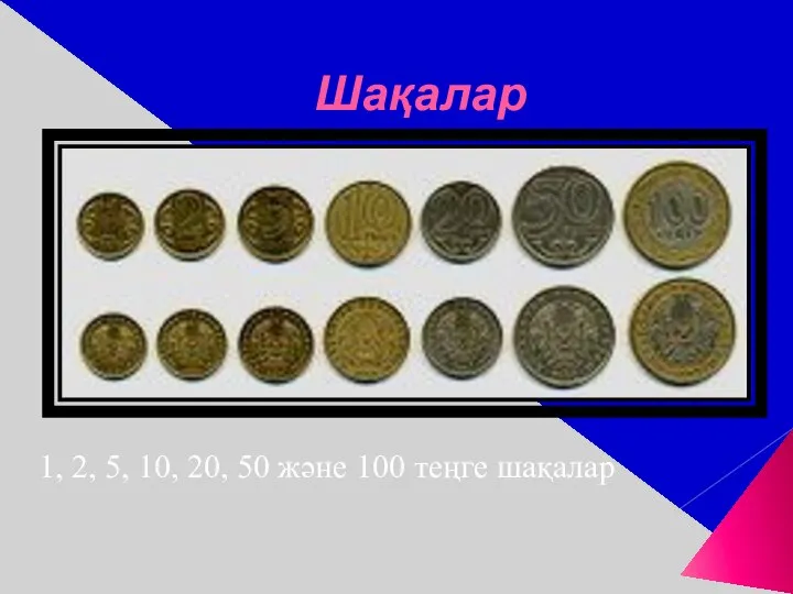 Шақалар 1, 2, 5, 10, 20, 50 және 100 теңге шақалар