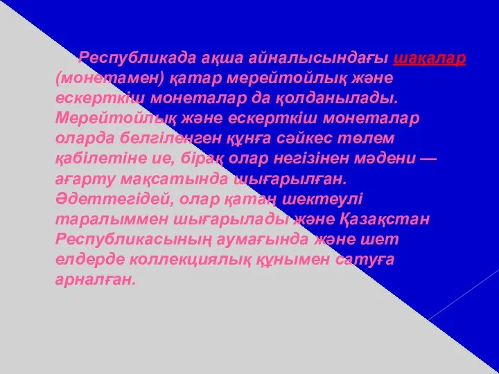 Республикада ақша айналысындағы шақалар (монетамен) қатар мерейтойлық және ескерткіш монеталар да