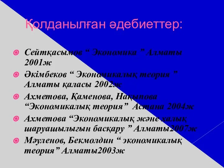 Қолданылған әдебиеттер: Сейтқасымов “ Экономика ” Алматы 2001ж Әкімбеков “ Экономикалық