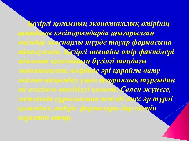 Қазіргі қоғамның экономикалық өмірінің шындығы кәсіпорындарда шығарылған өнімдер жоспарлы түрде тауар