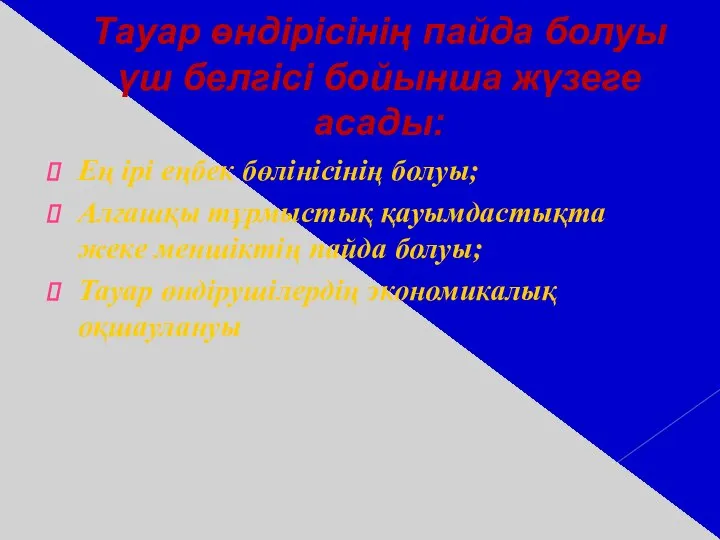 Тауар өндірісінің пайда болуы үш белгісі бойынша жүзеге асады: Ең ірі