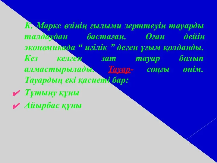 К. Маркс өзінің ғылыми зерттеуін тауарды талдаудан бастаған. Оған дейін экономикада