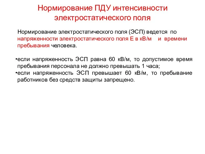 Нормирование ПДУ интенсивности электростатического поля Нормирование электростатического поля (ЭСП) ведется по