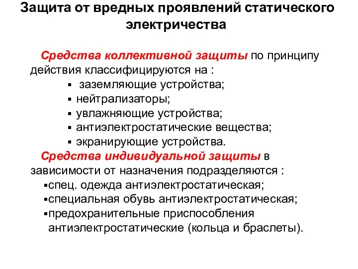 Защита от вредных проявлений статического электричества Средства коллективной защиты по принципу