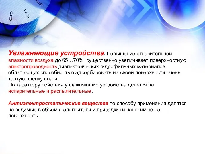 Увлажняющие устройства. Повышение относительной влажности воздуха до 65…70% существенно увеличивает поверхностную