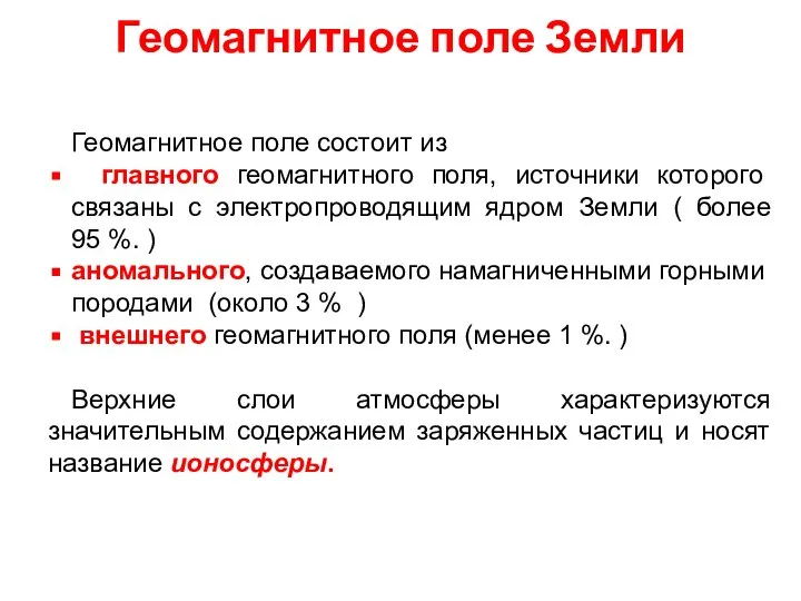 Геомагнитное поле Земли Геомагнитное поле состоит из главного геомагнитного поля, источники