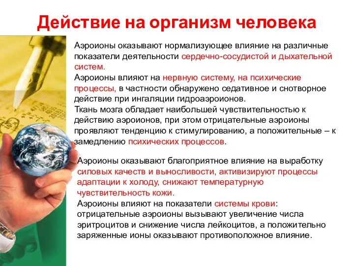 Действие на организм человека Аэроионы оказывают нормализующее влияние на различные показатели