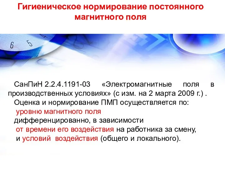 Гигиеническое нормирование постоянного магнитного поля СанПиН 2.2.4.1191-03 «Электромагнитные поля в производственных