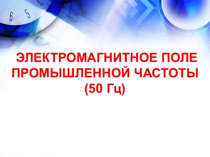 ЭЛЕКТРОМАГНИТНОЕ ПОЛЕ ПРОМЫШЛЕННОЙ ЧАСТОТЫ (50 Гц)