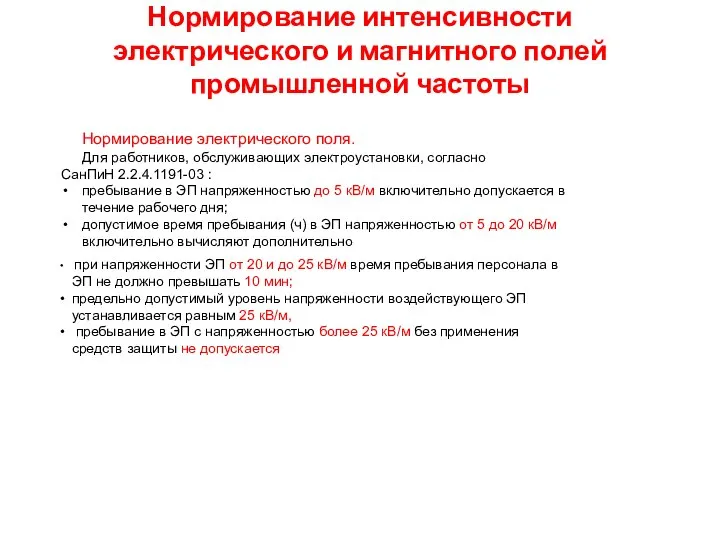 Нормирование интенсивности электрического и магнитного полей промышленной частоты Нормирование электрического поля.