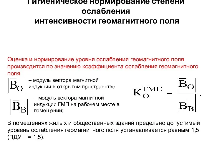 Гигиеническое нормирование степени ослабления интенсивности геомагнитного поля Оценка и нормирование уровня