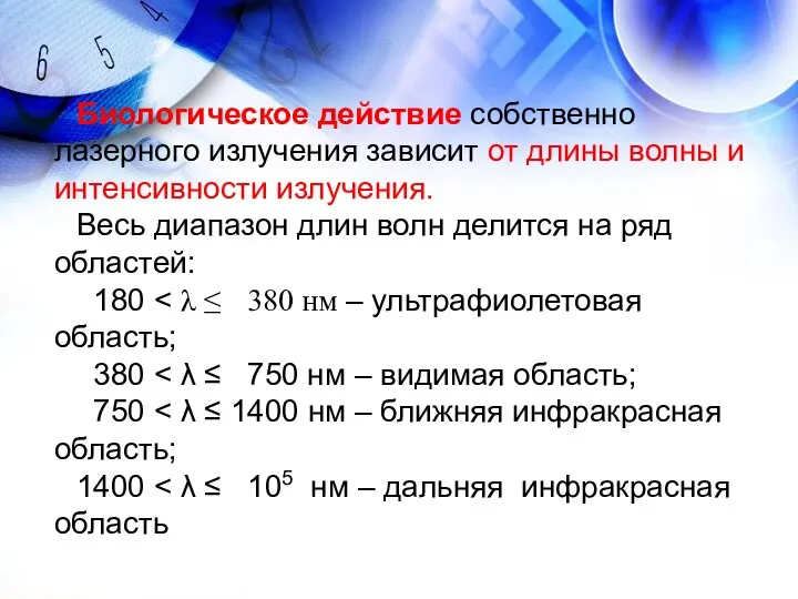 Биологическое действие собственно лазерного излучения зависит от длины волны и интенсивности