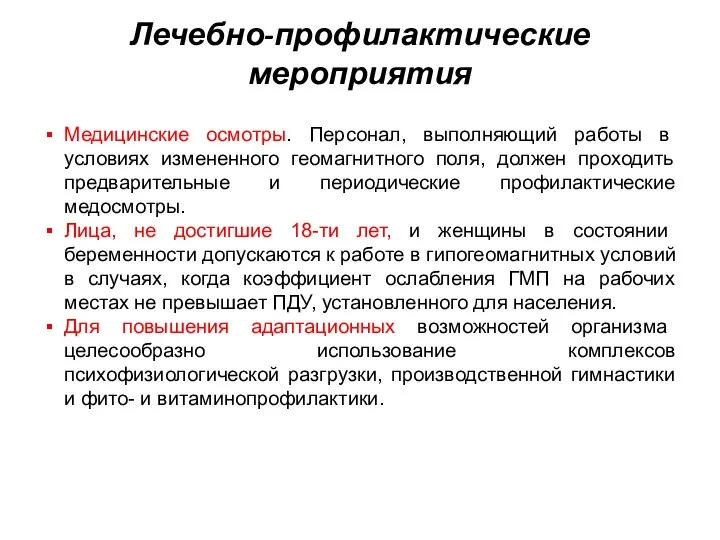 Лечебно-профилактические мероприятия Медицинские осмотры. Персонал, выполняющий работы в условиях измененного геомагнитного