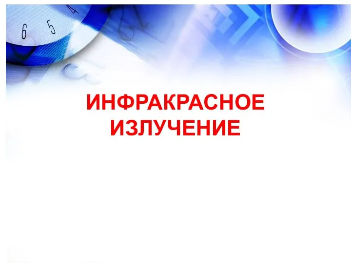 ИНФРАКРАСНОЕ ИЗЛУЧЕНИЕ