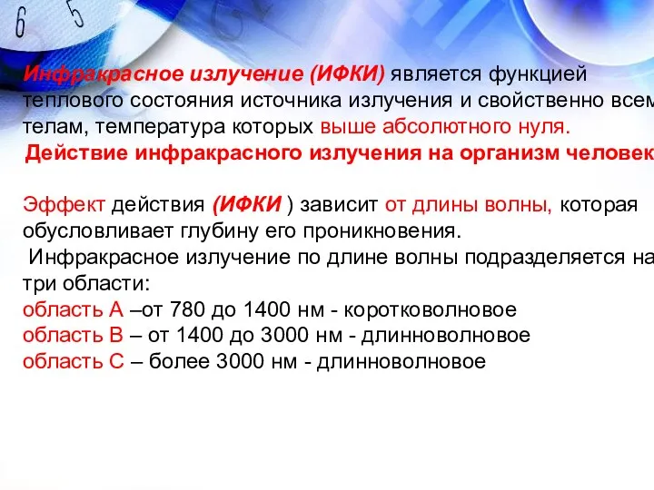 Инфракрасное излучение (ИФКИ) является функцией теплового состояния источника излучения и свойственно