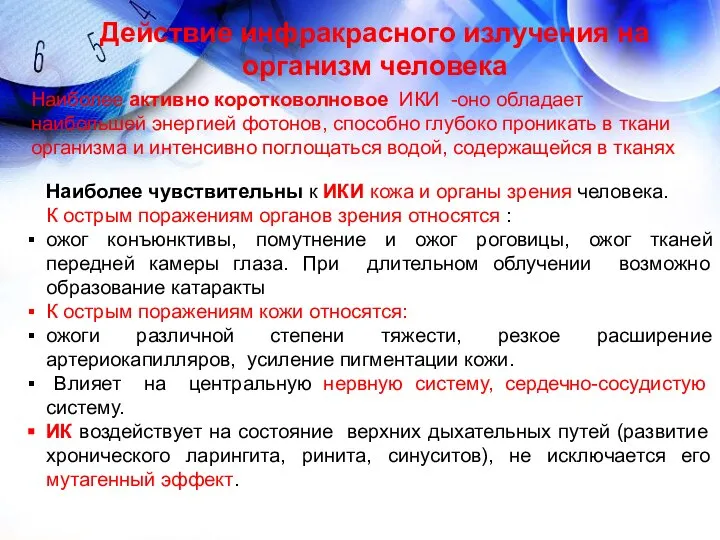 Действие инфракрасного излучения на организм человека Наиболее активно коротковолновое ИКИ -оно