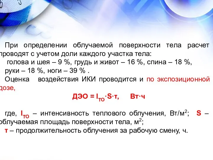 При определении облучаемой поверхности тела расчет проводят с учетом доли каждого