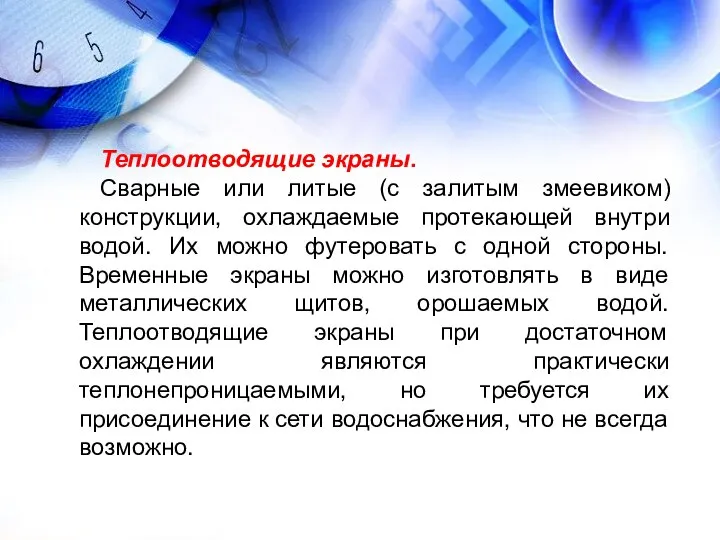 Теплоотводящие экраны. Сварные или литые (с залитым змеевиком) конструкции, охлаждаемые протекающей