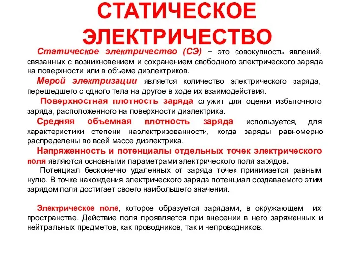 СТАТИЧЕСКОЕ ЭЛЕКТРИЧЕСТВО Статическое электричество (СЭ) − это совокупность явлений, связанных с