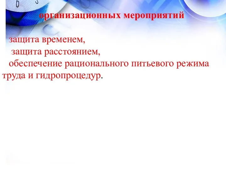 организационных мероприятий защита временем, защита расстоянием, обеспечение рационального питьевого режима труда и гидропроцедур.