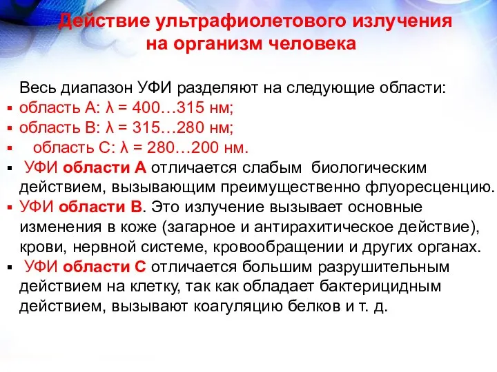 Действие ультрафиолетового излучения на организм человека Весь диапазон УФИ разделяют на