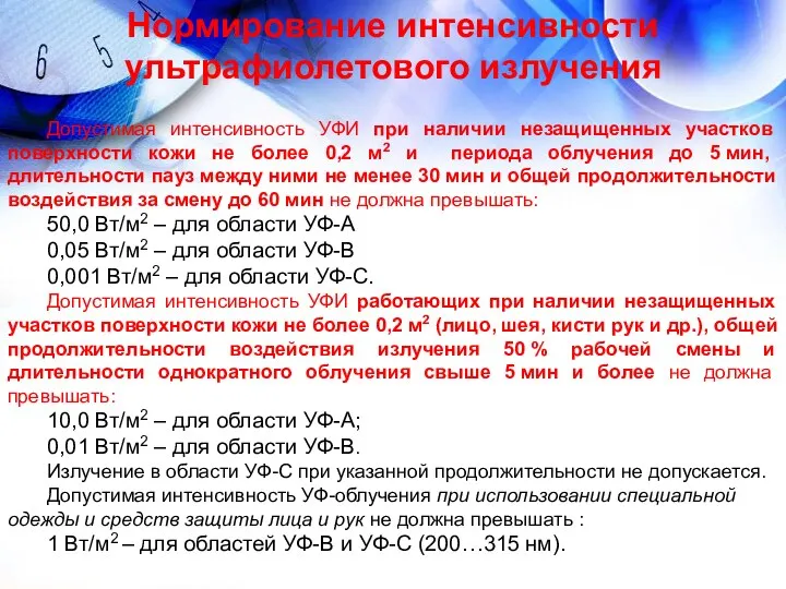 Нормирование интенсивности ультрафиолетового излучения Допустимая интенсивность УФИ при наличии незащищенных участков